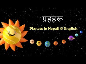 ग्रहहरू (Grahaharu) - Planets in Nepali & English