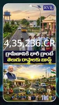 Central Govt Announces ₹26,595 Crore for AP & Telangana Rural Development | Telugu States | RVR TV