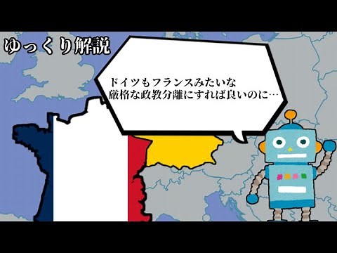 政教分離の歴史【ゆっくり解説】