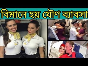 Air hostess offering sex in flight/Air hostess secret video in flight/Plane hostess secret/Mayajaal