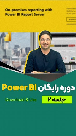 ‎آموزش اکسل | Power BI | پوریا بغدادی‎ on Instagram‎: "به جلسه دوم آموزش رایگان پاوربی آی خوش آمدید. حتما جلسه اول را ببینید و بعد وارد این قسمت بشوید. برای ساختن این قسمت حدود هفت ساعت وقت گذاشتم و کار خیلی سخت و انرژی بری هست، ممنون می شم فقط لایک و سیو کنید تا از این کار بزرگ و مهم برای ایران حمایت شود. در این قسمت ضمن مرور فرآیند اصولی هوش تجاری به نحوه دانلود صحیح نرم افزار Power BI و آشنایی با محیط و ورود دیتا به آن آشنا می شویم. حتما استوری ها را چک کنید و سوالات خود را هم در کامنت این پُ