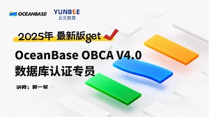 OBCA V4.0 认证课程-1.1 产品概述-数据库的发展与演进【B站强推OBCA最新版】晋级必学，全程无废话