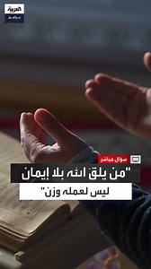 1M views · 26K reactions | الداعية المصري عبد الله رشدي: وزن الأعمال بيد الله وحده، وقد حكم بأن من لقيه يوم القيامة بلا إيمان به وبرسله، فإن عمله لا قيمة له عنده مهما كان عظيمًا في الدنيا #سؤال_مباشر #قناة_العربية #مصر @khalid76 الحلقة الكاملة: https://youtu.be/ccEQiAlZ7Ak | العربية برامج - Al Arabiya Programs | Facebook