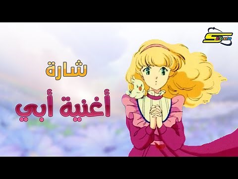 أغنية بداية أغنية أبي - سبيستون 🎵 Spacetoon