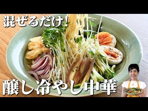 絶品タレが簡単に作れる！醸し冷やし中華