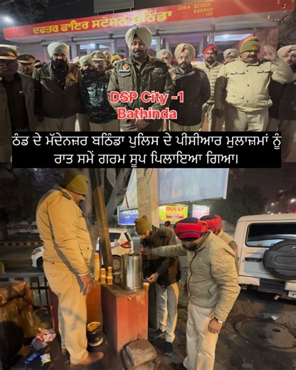 ਬਠਿੰਡਾ ਪੁਲਿਸ on Instagram: "☕❄️ ਪੀਸੀਆਰ ਮੁਲਾਜ਼ਮਾਂ ਦੀ ਸੇਵਾ | ਬਠਿੰਡਾ ਪੁਲਿਸ ਵਧ ਰਹੀ ਠੰਡ ਦੇ ਮਿਜਾਜ ਨੂੰ ਦੇਖਦੇ ਹੋਏ, ਡੀਐਸਪੀ ਸਿਟੀ-1 ਬਠਿੰਡਾ ਦੀ ਅਗਵਾਈ ਹੇਠ ਰਾਤ ਸਮੇਂ ਡਿਊਟੀ ਕਰ ਰਹੇ ਬਠਿੰਡਾ ਪੁਲਿਸ ਦੇ ਪੀਸੀਆਰ ਮੁਲਾਜ਼ਮਾਂ ਨੂੰ ਗਰਮ ਸੂਪ ਪਿਲਾਇਆ ਗਿਆ, ਤਾਂ ਜੋ ਪੁਲਿਸ ਮੁਲਾਜ਼ਮ ਆਪਣੀ ਡਿਊਟੀ ਪੂਰੇ ਜੋਸ਼ ਅਤੇ ਬਿਹਤਰ ਢੰਗ ਨਾਲ ਨਿਭਾ ਸਕਣ। ☕❄️ Caring for Our PCR Heroes | Bathinda Police In view of the increasing cold weather, hot soup was served to PCR personnel of Bathinda Police during night duty under the leadership of DSP City-1 Bathinda, ens