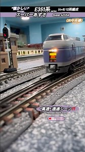 [通過シーン‼︎] 懐かしい！E351系スーパーあずさ高速走行シーン再現‼︎ #e351系 #通過 #鉄道模型 #特急あずさ #jr中央線 #中央線 #nゲージ #kato #modeltrains