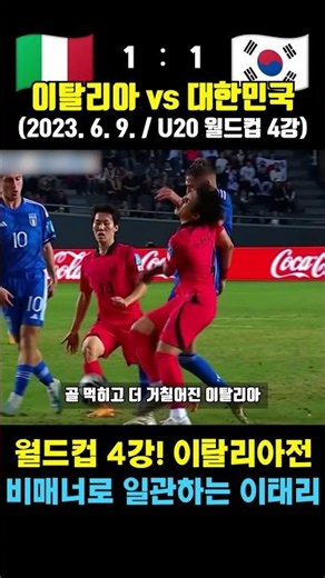 Kim Eun-jung's Squad Battles Italy in Intense U-20 World Cup Semifinal Against Unsportsmanlike Co...