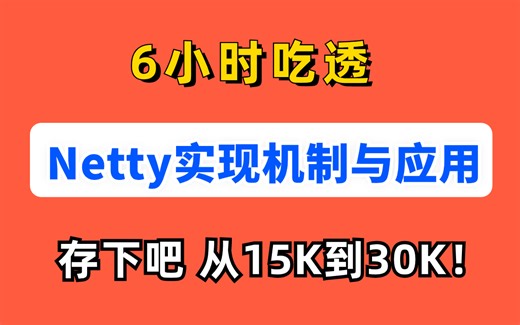 这应该是B站最好的Netty教程吧|图灵诸葛老师6小时深度讲解Netty底层实现机制与Netty应用实战，存下吧，让你15K到30K！