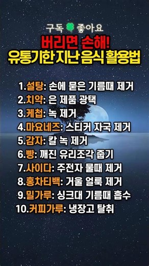 버리면 손해! 유통기한 지난 음식 활용법#생활정보#건강정보