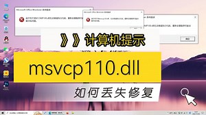 计算机提示msvcp110.dll丢失修复，总结三种有效的修复方法