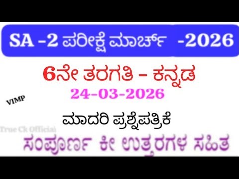 6th Kannada SA 2 Question Paper 2026 | 6th Kannada SA2 Exam Question Paper With Answers | Karnataka