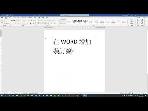教你WORD增加裝訂線