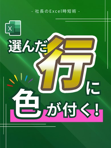 Excelで選択した行に色を付ける方法
