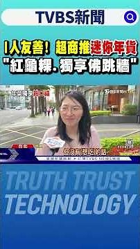 I人友善! 超商推迷你年貨｢紅龜粿.獨享佛跳牆｣｜TVBS新聞 ‪@TVBSNEWS01‬