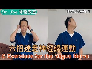 精神緊張、失眠、心跳快、呼吸急速，焦慮可能是副交感神經受失調: 六招刺激迷走神經線運動[Eng Subtitles] 6 Exercises to stimulate the Vagus Nerve