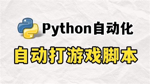 用Python制作自动化游戏脚本，可举一反三，让你拥有属于自己的游戏脚本（附源码）轻松解放双手