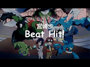 宫崎歩 - Beat Hit! Digimon數碼寶貝大冒險02插曲 [中日字幕]