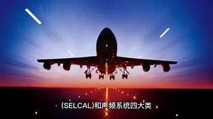 飞机通信系统，你知道吗？