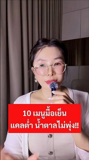 10 เมนูมื้อเย็นแคลต่ำ น้ำตาลไม่พุ่ง❓#อาหารเย็น #ลดน้ำหนัก #ลดความอ้วน #คุมอาหาร #คุมน้ำหนัก