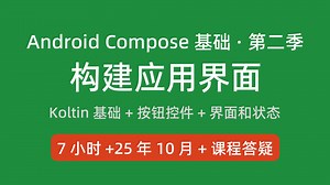 【爱学啊】快速入门Android开发 AndroidStudio Java Gradle 打包签名 上架市场 搭建开发环境 okhttp recycerview