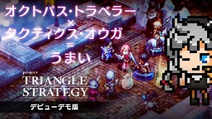 ここは多数決で決めよう。天秤持ってこい！：タクティクス・オウガの系譜を継ぐSRPG　Switch『プロジェクト トライアングル ストラテジー（Project TRIANGLE STRATEGY）』