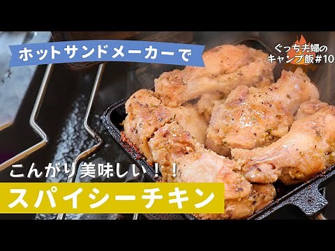[#10]こんがり「スパイシーチキン」がホットサンドメーカーで・・！簡単キャンプ飯作ってみて！