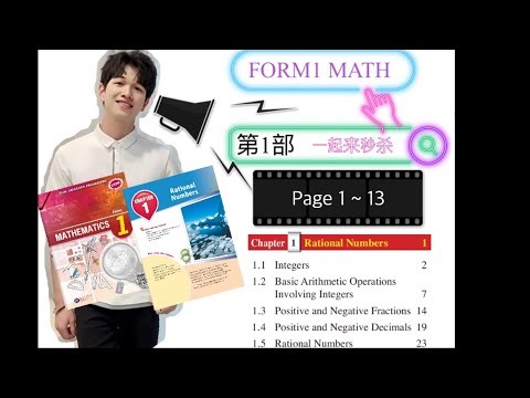 秒杀数学MASTERMATICS 第1部 Form 1 Mathematics Chapter 1 课本 PG 1~13 中文解答 Integers
