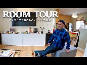 【ROOM TOUR】アメリカ人カップルのお洒落過ぎるお部屋紹介！！！