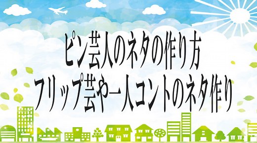 ピン芸人のネタの作り方　フリップ芸や一人コントなどピンでできるネタを紹介 | 会話で笑いを取る教室
