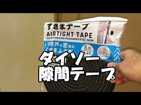 ダイソー 隙間テープ