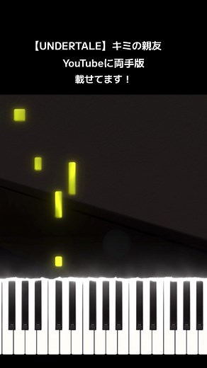 アンダーテールの曲の中では結構簡単な方なので、みなさん是非チャレンジしてみてください！✨ #アンダーテール #ピアノ #耳コピ #ピアノロ...