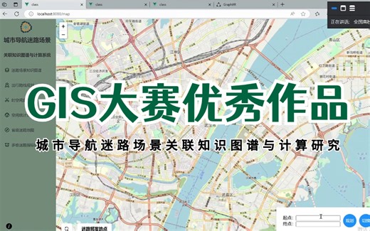 GIS大赛优秀作品分享：城市导航迷路场景关联知识图谱与计算系统；项目背景+系统设计+项目亮点+功能演示；可做地信GIS毕设/GIS开发项目/GIS大赛等内容参考