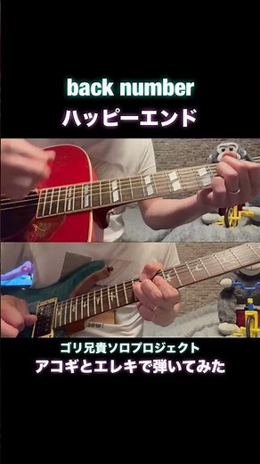 #backnumber #ハッピーエンド #guitar