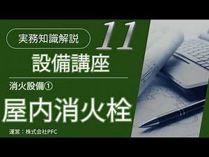 【設備講座#11】消火設備①屋内消火栓設備の施工検討ポイント他（目次あり）