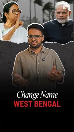 New Name for Bengal? #shorts #mamatabanerjee #westbengal