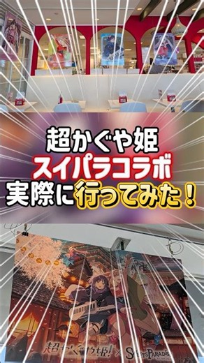 超かぐや姫！実際二スイパラコラボ行ってみた！！ #超かぐや姫 #スイパラ