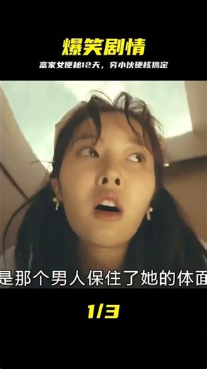 富家女便秘12天，被窮小伙一拳打通后就地解決，爆笑喜劇片 #富家女 #穷小伙 #便秘 #一拳 #爆笑 #剧情