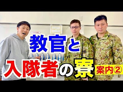 【陸上自衛隊】「教官」と入隊者の施設を巡る！教官の経歴がスゴい【練馬駐屯地】