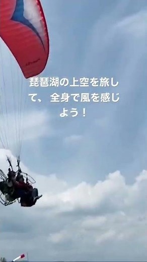 滋賀県でモーターパラグライダーによる上空散歩体験！西日本で初めて空飛ぶ車椅子を導入 #shorts #モーターパラグライダー #滋賀県 #守山市