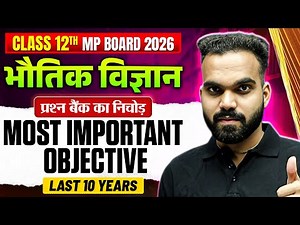 MP Board Class 12th Physics (भौतिक विज्ञान) | Most Important Objective Questions | MCQs | PYQs