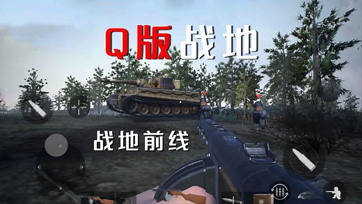 仿战地的卡通Q版射击游戏，前面还好点，后面毫无任何体验