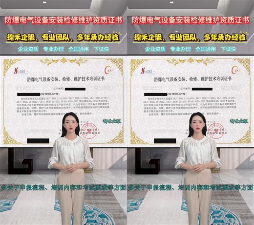 防爆电气设备安装维修维护资格证书