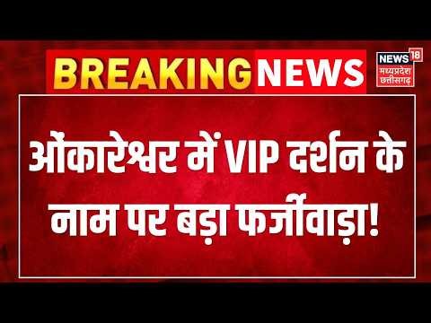 Breaking News : Omkareshwar Temple में VIP Darshan के नाम पर बड़ा फर्जीवाड़ा! | MP News ।