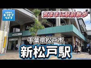[Chiba Walk #63] I walked around Shin-Matsudo Station on the JR Musashino Line and Joban Line! #C...