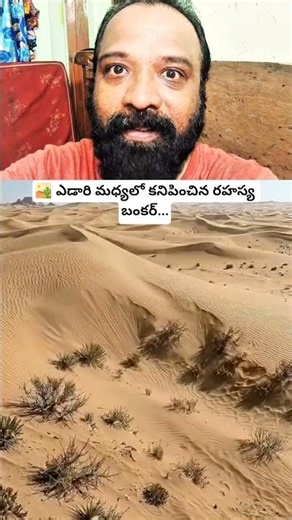 😱 ఎడారి మధ్యలో దాగి ఉన్న రహస్య బంకర్..! లోపల ఏముందో చూసి షాక్ అయ్యారు 😲 #Bunker #Mystery #Viral