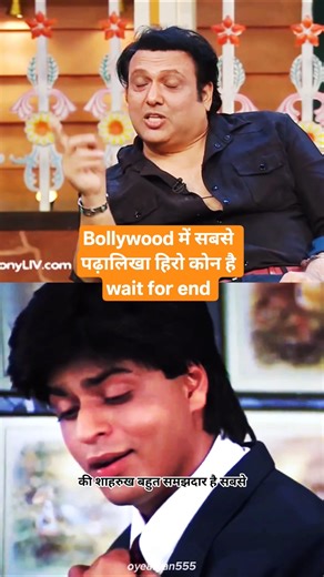 “Sabse educated hero SRK hai!” 😲 Govinda ka खुलासा | Kapil Sharma Show #shorts #ytshorts #govinda