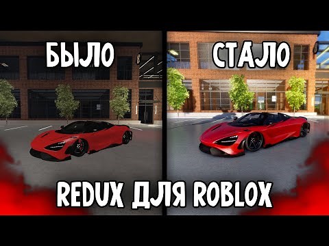 REDUX + FPS BOOST + RESHADE ДЛЯ ROBLOX | ПРИВАТНАЯ СБОРКА
