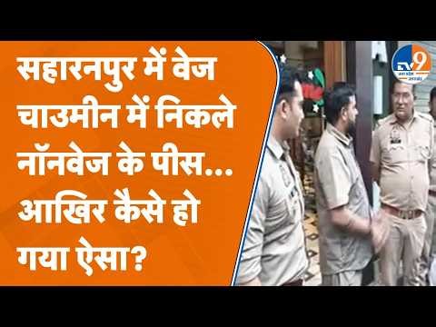 Saharanpur में Veg चाउमीन की जगह दे दी Nonveg चाउमीन, हिंदू संगठनों ने क्या किया?