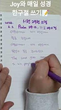 Joy와 매일 성경 한구절 쓰기 #시편29편11절 #말씀한구절마음에새기기 #성경필사 #한글성경 #영어성경 #일본어성경
